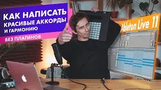 Как написать красивые аккорды и гармонию в Ableton Live 11 без плагинов