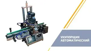 Автоматический укупор. Универсальный с конвейером.