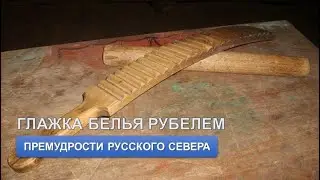 Глажка белья рубелем