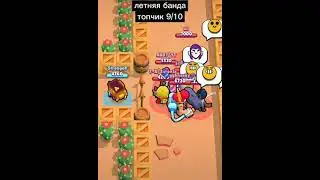 Оценка банд бравл старс! #shorts #brawlstars #бравлстарс #бс #bs #оценка