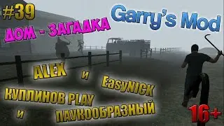 Garry's Mod (вебка) | ДОМ - ЗАГАДКА | ПАУКООБРАЗНЫЙ, КУПЛИНОВ, АЛЕКС и EasyNICK | #39