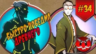ДРЕВНИЙ В ИНТЕРЛЮДИИ НА ЗАТМЕНИИ ✪ Shadow Fight 2 [ Шадоу файт 2 ] #34