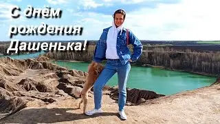 День Рождения Даши