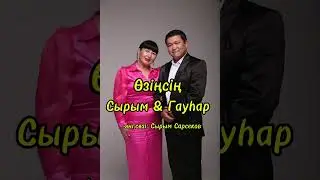 Өзіңсің.