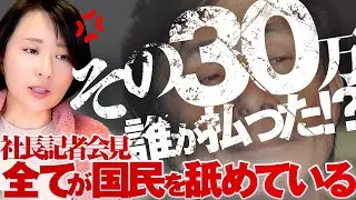 【中居事件】 ホテル代３０万は誰が払った？　フジテレビ社長記者会見全文が国民舐めてるワケ。