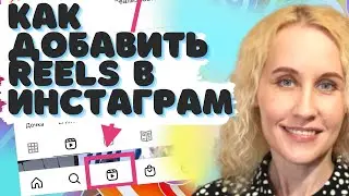 Как загрузить Reels в Инстаграм/ Три варианта загрузки