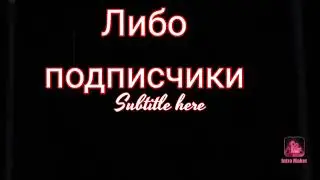 Либо возврощаються подписчики либа ухожу и небудет интересный канал если не вернуться подписчики.