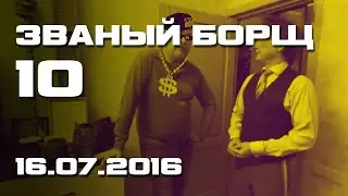 Званый Борщ 10 | RYTP