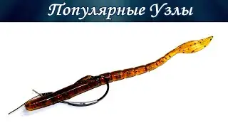 Как Правильно Насадить Синтетического Червя на Крючок 