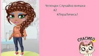 Челендж случайная внешка #2