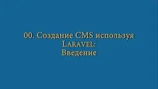 00 Создание CMS на Laravel: Введение