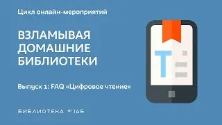 Выпуск 1: FAQ «Цифровое чтение». Топ 5 приложений для чтения.