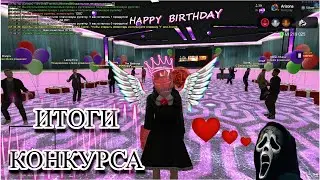 ИТОГИ ЧЕРЕЗ 3 ЧАСА?С ДНЁМ РОЖДЕНИЯ МЕНЯ|ПОДВОДИМ ИТОГИ КОНКУРСА | | Arizona RP | Gilbert | farm🔴