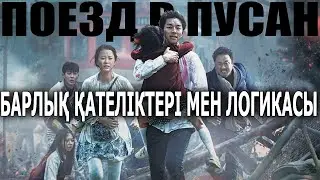 Поезд в Пусан / Кинокомиссия