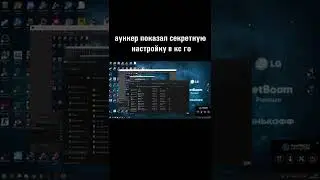 секретная настройка про игроков! в кс го