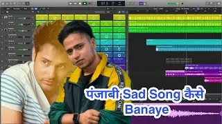पंजाबी Sad Song कैसे बनाए | How To Make Punjabi Sad Song Beat Like Goldboy LogicPro X Hindi Tutorial