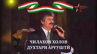Чилахон Холов\ Духтари арғушти