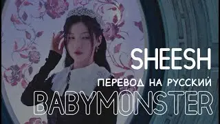 [ BABYMONSTER ] - SHEESH ( Перевод на русский | rus | караоке на русском)