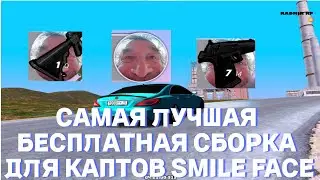 CАМАЯ ЛУЧШАЯ БЕСПЛАТНАЯ СБОРКА SMILE FACE! СБОРКА РАДМИР РП 6.8