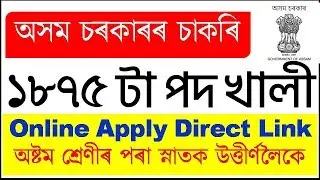 অসম চৰকাৰৰ চাকৰি, ১৮৭৫ টা পদ খালী | Online Apply | অষ্টম শ্ৰেণীৰ পৰা স্নাতক উত্তীৰ্ণলৈকে | EduCareGK
