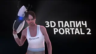 3D Папич - Порталыч | Portal 2