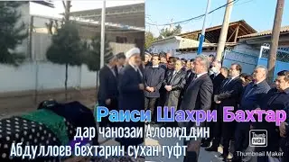 Раиси шахри Бохтар дар чанозаи Аловидин Абдуллоев хамдарди баён кард 😭😭😭😭😭😭