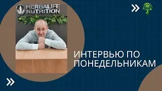 Интервью с Инной Савинкиной. Участник клуба ЗОЖ.