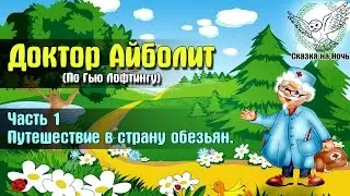 Доктор Айболит (По Гью Лофтинг), Часть 1 (целиком) - путешествие в страну обезьян | Аудиосказка
