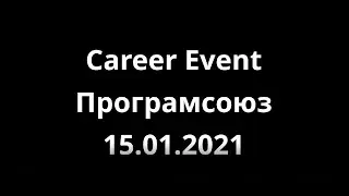 Career Event. Програмсоюз. ИТМО ФИТИП, 2021