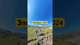 Эльбрус 2024. #приключения #горы #поход #отпуск #путешествия #эльбрус #природа #2024