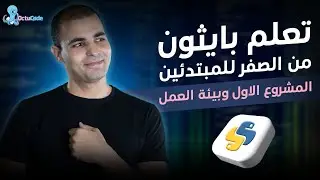 تعلم بايثون من الصفر إلى الاحتراف للمبتدئين : المشروع الأول وتهيئة بيئة العمل