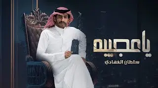 سلطان الفهادي - ياعجيبة (حصرياً) | 2023