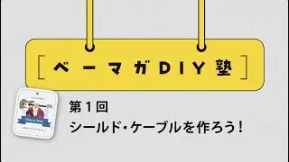 ベーマガDIY塾〜【第1回】シールド・ケーブルを作ろう！