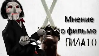 Обзор На Фильм Пила 10