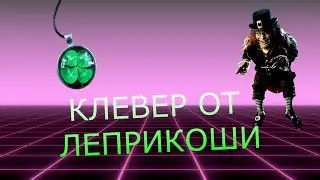 От Леприкона Клевер но из Китая настоящий