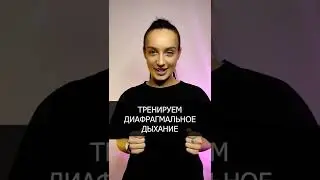 Уроки вокала. Упражнения на ДИАФРАГМАЛЬНОЕ дыхание.