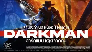 เจาะต้นกำเนิด Darkman ดาร์กแมน หลุดจากคน หนังซุปเปอร์ฮีโร่อสูรกายของผู้สร้าง Evil Dead
