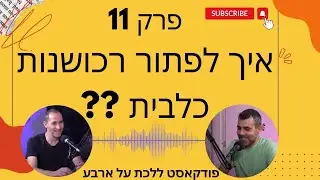 פרק 11 - איך לפתור רכושנות תוקפנית של כלבים - פודקאסט ללכת על ארבע עם טל שלוש ואיתי ורדי אילוף כלבים
