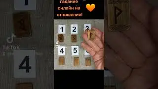 Гадание на отношения!