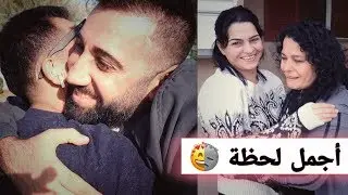 بعد 5 سنوات التقينا بل عائلة في امريكا