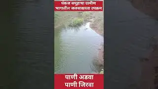 पाणी अडवा पाणी जिरवा