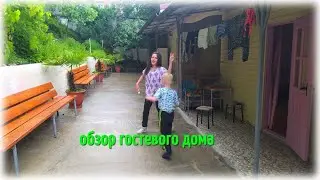 ВЛОЖИК С МОРЯ. ОБЗОР НАШЕГО ГОСТЕВОГО ДОМА, ЛАЗАРЕВСКОЕ 2021, ДОМ В ГОРАХ)))