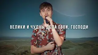 Велики и чудны дела Твои, Господи  │ Прославление Живой поток