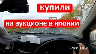 Купили авто в Японии. Перегон из Владивостока.