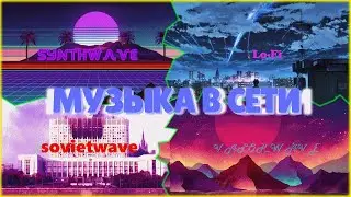 МУЗЫКА В СЕТИ | SYNTHWAVE, SOVIETWAVE, VAPORWAVE, LO-FI