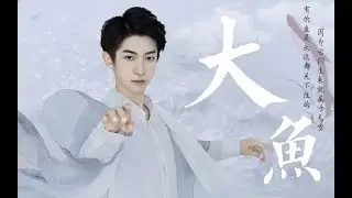 【Liu Yu】Big Fish Solo 《大鱼》
