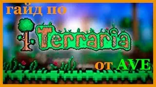 Гайд:как убить Глаз Ктулху в terraria