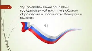 Вебинар «Государственная политика в области образования»