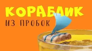 Кораблик из пробок. Мастер-класс для детей. Морское путешествие