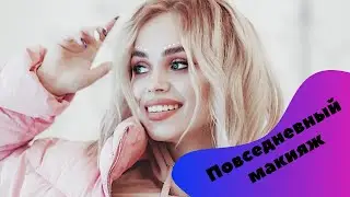 Мой повседневный макияж. Мой первый раз.